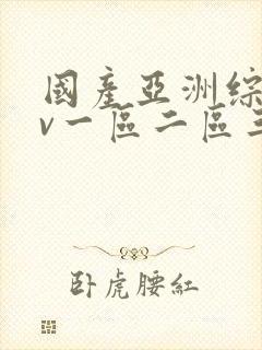 国产亚洲综合av一区二区三区