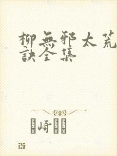 柳无邪太荒吞天诀全集