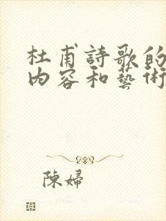 杜甫诗歌的思想内容和艺术特色