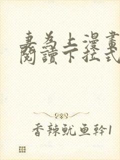 妻为上漫画免费阅读下拉式六漫画