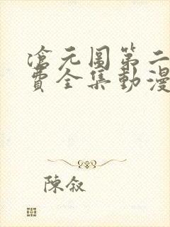 沧元图第二季免费全集动漫