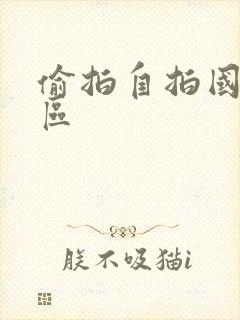 偷拍自拍国产一区