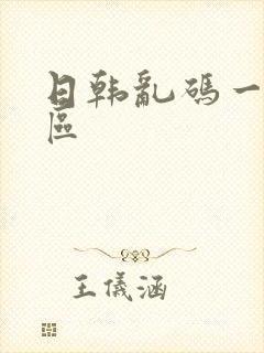 日韩乱码一区二区