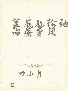 盆底肌松弛漏尿治疗费用