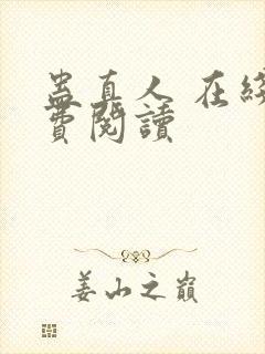 蛊真人 在线免费阅读