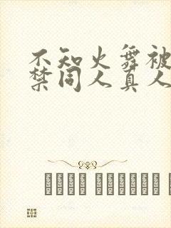 不知火舞被18禁同人真人