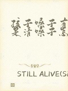 孩子嗓子有痰总是清嗓子怎么办封面