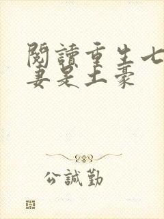 阅读重生七零萌妻是土豪