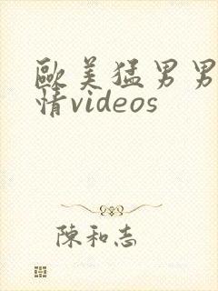欧美猛男男男激情videos