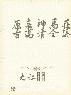 原来神马在线观看高清全集完整版封面