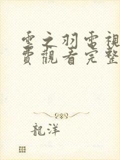 云之羽电视剧免费观看完整版在线