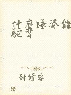 什么睡姿能改善驼背