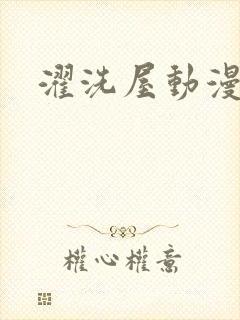 濯洗屋动漫封面