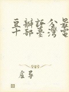 豆瓣评分最高的十部台湾电影