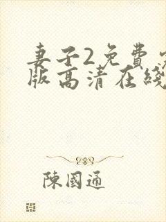 妻子2免费完整版高清在线观看全集