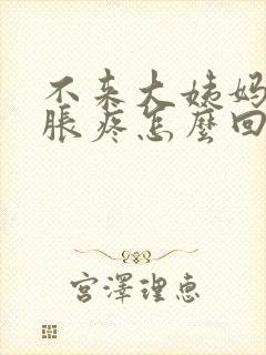 不来大姨妈胸部胀疼怎么回事