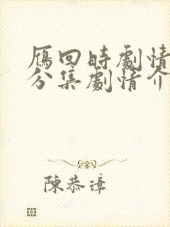 雁回时剧情介绍分集剧情介绍