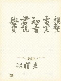 与君知电视剧免费观看完整版封面