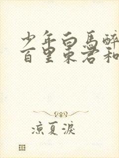 少年白马醉春风百里东君和玥瑶