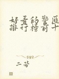 好看的警匪电影排行榜前十名