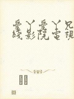 爱丫爱丫兄妹在线影院电视剧在线观看封面