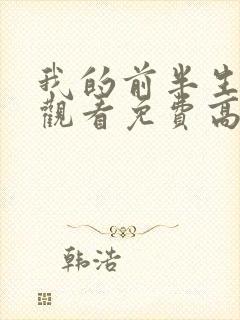 我的前半生全集观看免费高清完整版