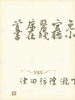 首席医官免费听书在线听小说