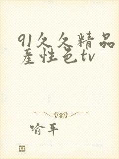 91久久精品国产性色tv