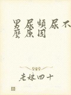 男尿频尿不尽什么原因