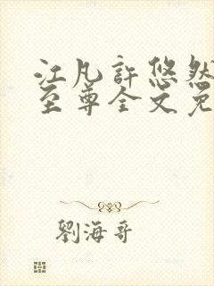 江凡许悠然太虚至尊全文免费阅读