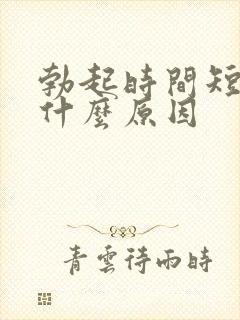 勃起时间短不硬什么原因