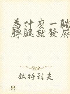 为什么一躺下胳膊腿就发麻封面