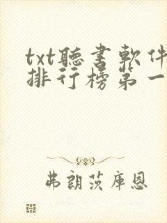 txt听书软件排行榜第一名