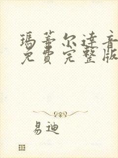 玛蒂尔达音乐剧免费完整版