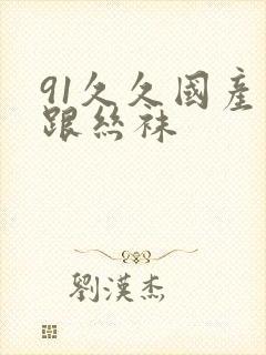 91久久国产高跟丝袜封面