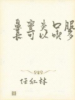 鼻窦炎口服液最长可以吃多久