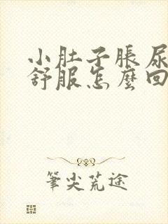 小肚子胀尿道不舒服怎么回事