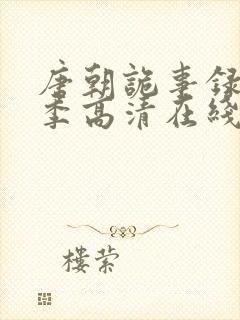 唐朝诡事录第二季高清在线播放免费观看全集