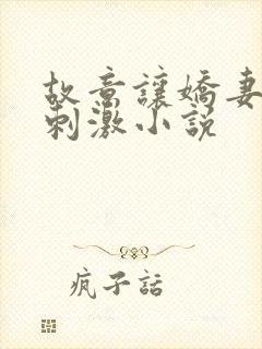 故意让娇妻暴露刺激小说