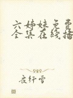 六姊妹免费观看全集在线播放