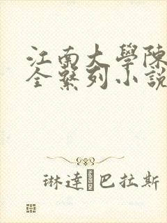 江南大学陈宝柱全系列小说