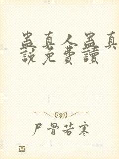 蛊真人蛊真人小说免费读