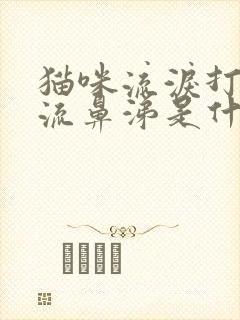 猫咪流泪打喷嚏流鼻涕是什么原因