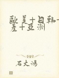 欧美+日韩+国产+亚洲