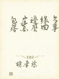 包皮边缘多了疙瘩怎么回事