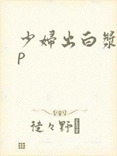 少妇出白浆18p