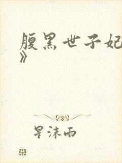 腹黑世子妃日常》