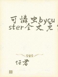 可怜虫bycuster全文免费阅读笔趣阁