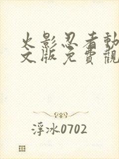 火影忍者动漫中文版免费观看