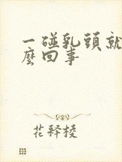 一碰乳头就疼怎么回事